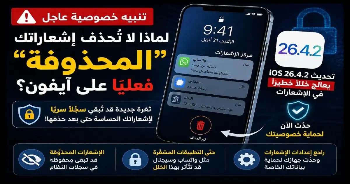 تنبيه خصوصية على آيفون حول الإشعارات المحذوفة