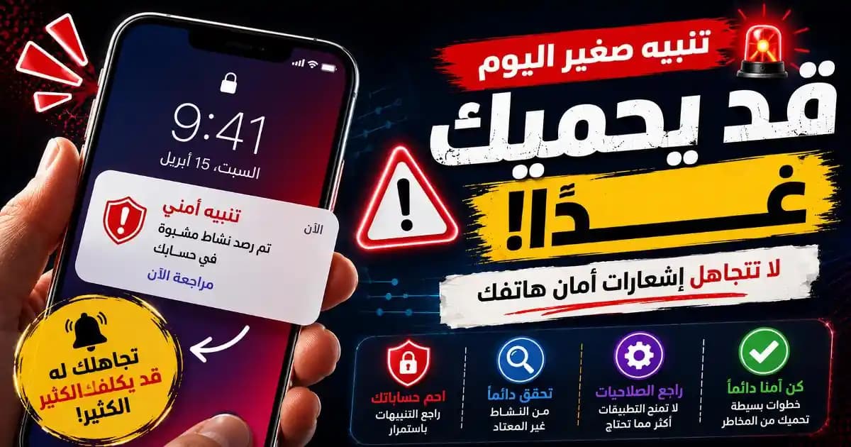 إشعار أمان الهاتف يظهر على شاشة هاتف ذكي
