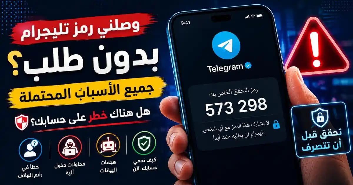 وصلني رمز تليجرام بدون طلب على هاتف ذكي يعرض رسالة تحقق غير متوقعة
