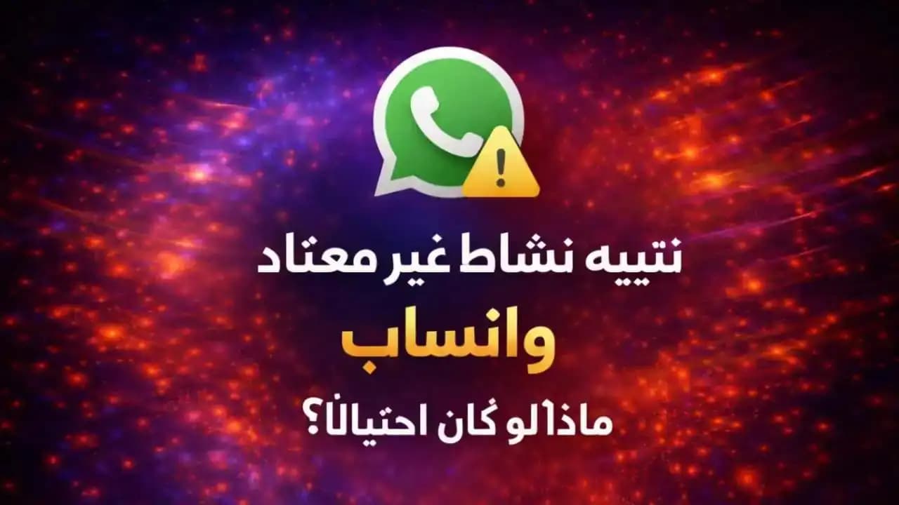 هاتف ذكي يعرض رسالة تنبيه نشاط غير معتاد واتساب على خلفية داكنة