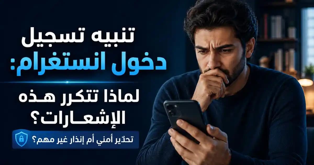 تنبيه تسجيل دخول انستغرام يظهر بشكل متكرر على الهاتف