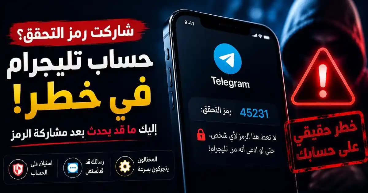 مستخدم يراجع الأجهزة المتصلة بحساب تليجرام بعد مشاركة رمز التحقق