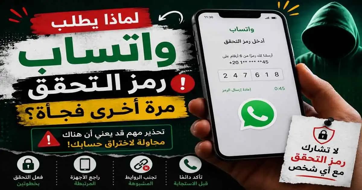 ظهور طلب رمز تحقق واتساب على الهاتف أثناء محاولة محتملة لاختراق الحساب