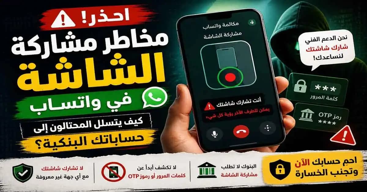 تحذير أمني من مخاطر مشاركة الشاشة في واتساب أثناء استخدام تطبيق بنكي