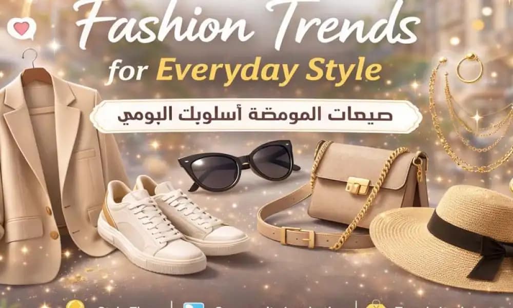 صيحات الموضة - أسلوب الحياة والنمو الشخصي