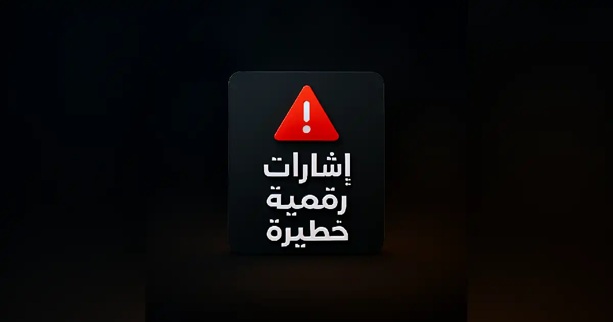 رمز تحذير رقمي مع نص عربي على خلفية سينمائية داكنة