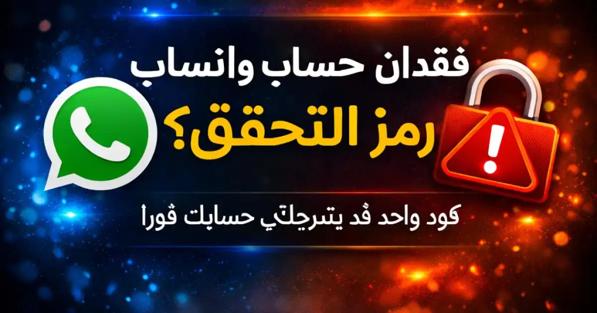 رسالة رمز التحقق في واتساب التي قد تؤدي إلى فقدان الحساب