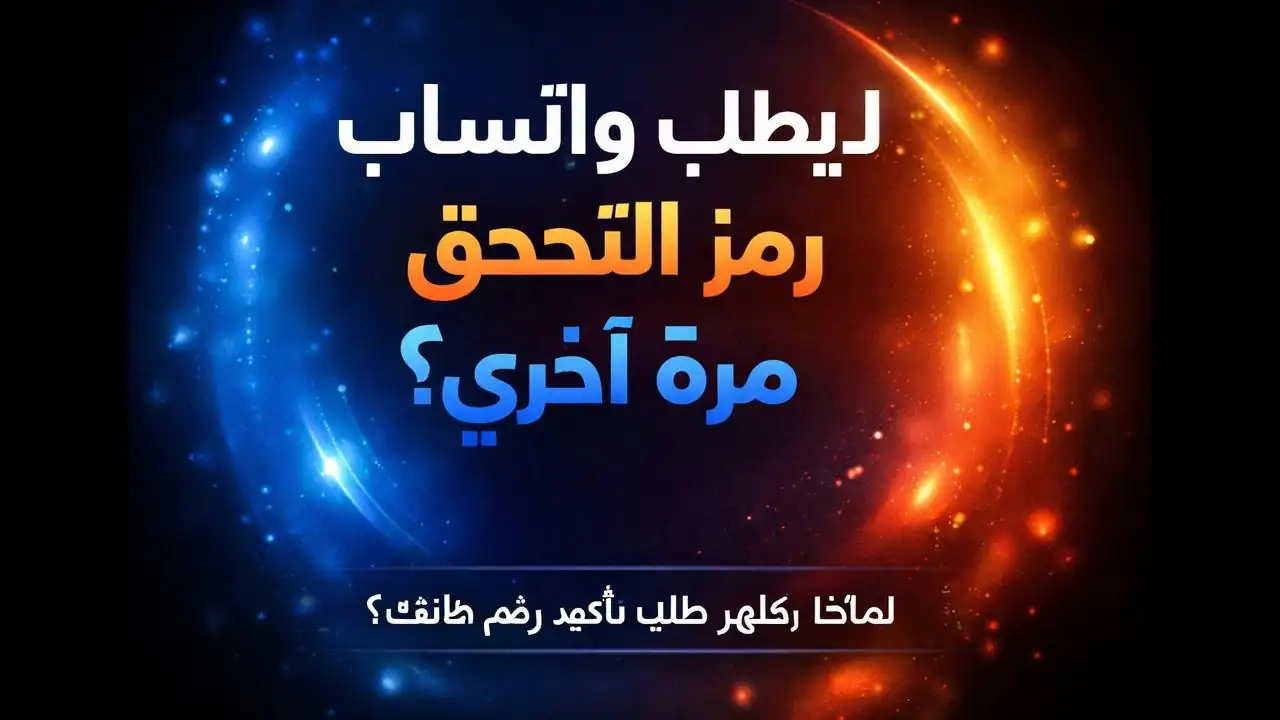 شاشة طلب رمز التحقق في تطبيق واتساب على الهاتف