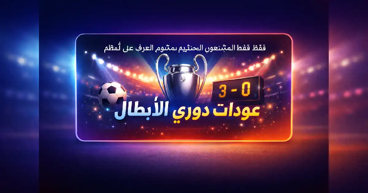 خلفية تجريدية لليلة كروية درامية مع أضواء متوهجة