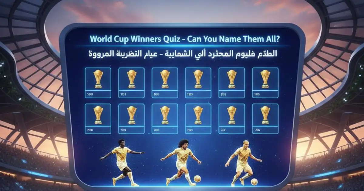 بانر اختبار أبطال كأس العالم مع أجواء الاحتفال بالكأس