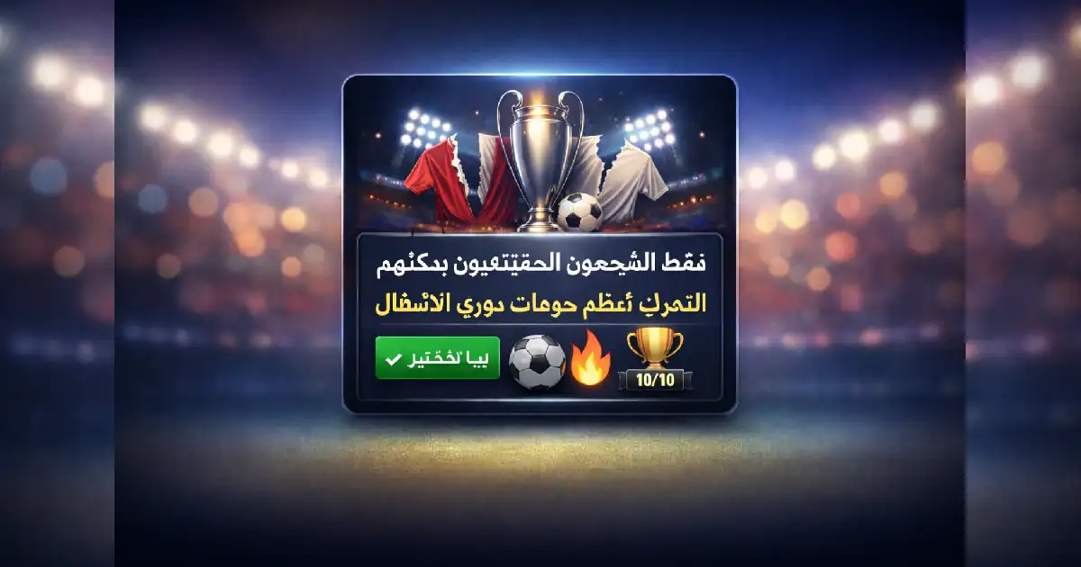 ليلة درامية في دوري أبطال أوروبا