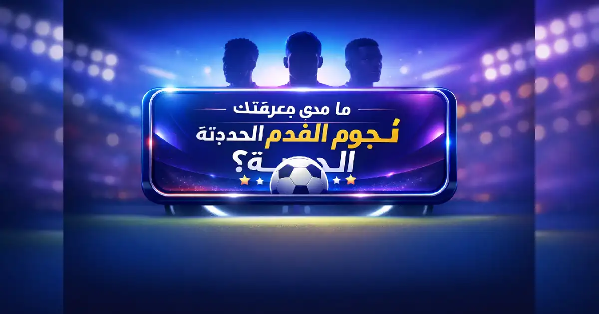 نجوم كرة القدم الحديثة تحت أضواء الملعب